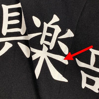 Mr.FATMAN ミスターファットマン 神宮前帽子俱楽部 プリント ポケットTシャツ ブラック Size XL 福生店