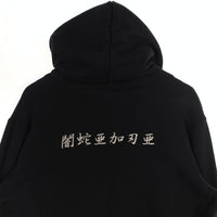 UNDERCOVER アンダーカバー 20AW HOODIE A プルオーバー スウェットパーカー 闇蛇亜加刃亜em ブラック Size 4 福生店