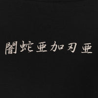 UNDERCOVER アンダーカバー 20AW HOODIE A プルオーバー スウェットパーカー 闇蛇亜加刃亜em ブラック Size 4 福生店
