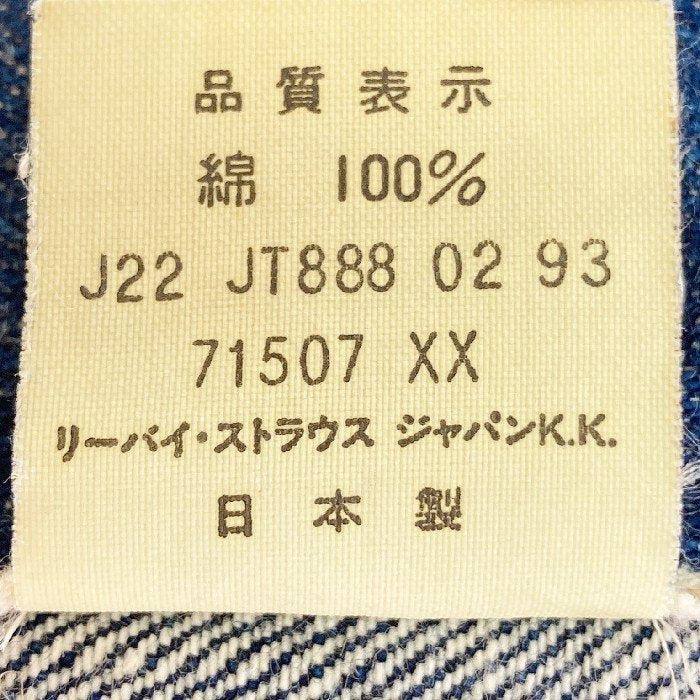 LEVIS リーバイス 71507XX J22刻印 ビッグE デニムジャケット Gジャン インディゴ size38 瑞穂店